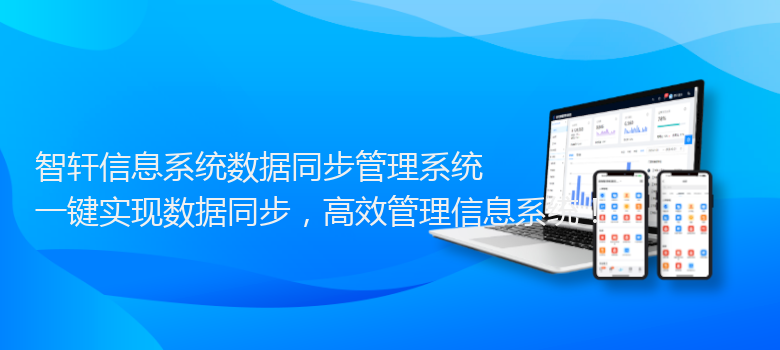 信息系统数据同步管理系统